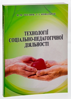 Бумажная книга «Технології соціально-педагогічної діяльності», авторов Валентина Теслюк, Татьяна Ковальчук - фото №3 - миниатюра