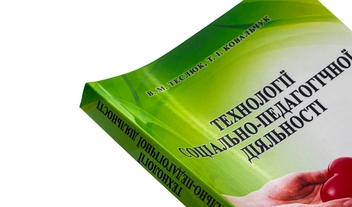 Бумажная книга «Технології соціально-педагогічної діяльності», авторов Валентина Теслюк, Татьяна Ковальчук - фото №4 - миниатюра