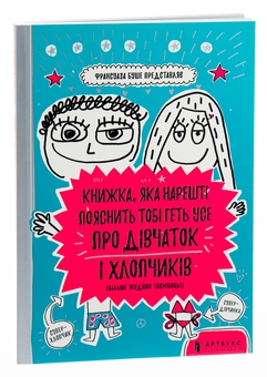 Бумажная книга «Книжка, яка нарешті пояснить тобі геть усе про дівчаток і хлопчиків (більше жодних таємниць)», автор Франсуаза Буше - фото №4 - миниатюра