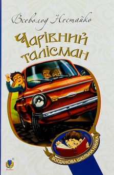 Бумажная книга «Чарівний талісман», автор Всеволод Нестайко - фото №1 - миниатюра