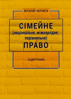 Бумажная книга «Сімейне (національне, міжнародне, порівняльне) право», автор Виталий Чернега - фото №1 - миниатюра