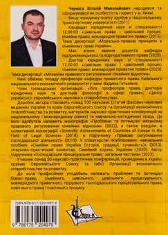 Бумажная книга «Сімейне (національне, міжнародне, порівняльне) право», автор Виталий Чернега - фото №2 - миниатюра