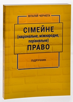 Бумажная книга «Сімейне (національне, міжнародне, порівняльне) право», автор Виталий Чернега - фото №3 - миниатюра