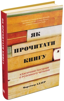 Паперова книга «Як прочитати книгу. Класичний посібник із розумного читання», авторів Мортімер Адлер, Чарльз Ван Дорен - фото №1 - мініатюра