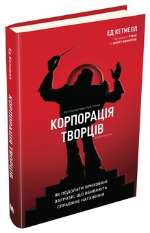 Бумажная «Корпорація творців. Як подолати приховані загрози, що вбивають справжнє натхнення», автора Эд Кэтмелл– фото №1