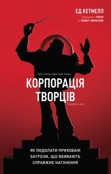 Бумажная книга «Корпорація творців. Як подолати приховані загрози, що вбивають справжнє натхнення», авторов Эд Кэтмелл, Эми Уоллес - фото №2 - миниатюра