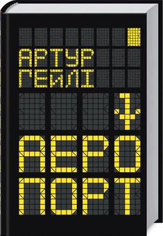 Паперова книга «Аеропорт», автор Артур Гейлі - фото №1 - мініатюра