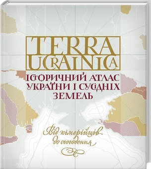 Бумажная книга «Terra Ucrainica. Історичний атлас України і сусідніх земель», авторов Евгений Синица, Яков Гордиенко, Максим Майоров, Андрей Галушка, Дмитрий Вортман - фото №1 - миниатюра