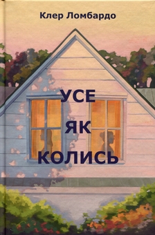 Бумажная книга «Усе як колись», автор Клэр Ломбардо - фото №1 - миниатюра