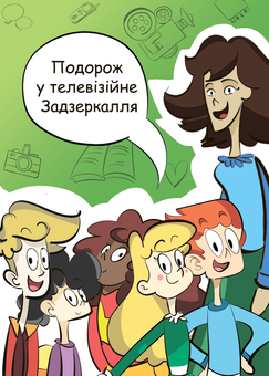Бумажная книга «Подорож у телевізійне Задзеркалля» - фото №1 - миниатюра