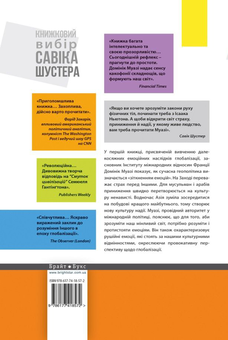 Бумажная книга «Геополітика емоцій. Як культури страху, приниження та надії змінюють світ», автор Доминик Муази - фото №2 - миниатюра