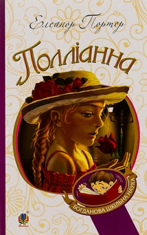 Бумажная книга «Полліанна», автор Элинор Портер - фото №1 - миниатюра