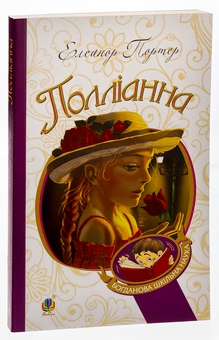 Бумажная книга «Полліанна», автор Элинор Портер - фото №3 - миниатюра
