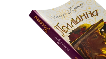 Бумажная книга «Полліанна», автор Элинор Портер - фото №4 - миниатюра