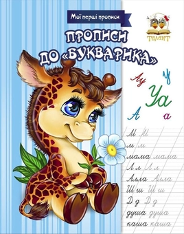 Бумажная книга «Мої перші прописи (комплект із 7 книг)», автор Лилия Гуменная - фото №12 - миниатюра