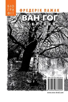 Паперова книга «Ван Гог. Іскріння», автор Фредерік Пажак - фото №2 - мініатюра