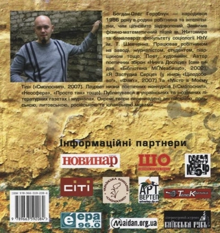 Бумажная книга «Немає Жодної Різниці», автор Богдан-Олег Горобчук - фото №3 - миниатюра