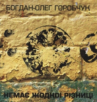 Бумажная книга «Немає Жодної Різниці», автор Богдан-Олег Горобчук - фото №1 - миниатюра