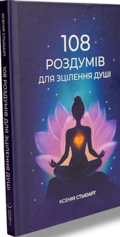 Бумажная книга «108 роздумів для зцілення душі», автор Ксения Стюарт - фото №3 - миниатюра