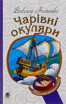 Паперова книга «Чарівні окуляри», автор Всеволод Нестайко - фото №1 - мініатюра