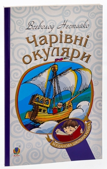 Паперова книга «Чарівні окуляри», автор Всеволод Нестайко - фото №5 - мініатюра