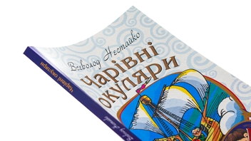 Паперова книга «Чарівні окуляри», автор Всеволод Нестайко - фото №6 - мініатюра