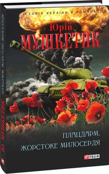 Бумажная книга «Плацдарм. Жорстоке милосердя», автор Юрий Мушкетик - фото №1 - миниатюра