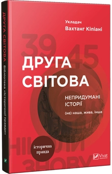 Бумажная книга «Друга світова. Непридумані історії. (Не) наша, жива, інша», автор Вахтанг Кипиани - фото №1 - миниатюра