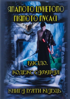 Бумажная книга «Бусідо. Кодекс самурая. Книга п’яти кілець», авторов Миямото Мусаси, Ямамото Цунэтомо - фото №1 - миниатюра