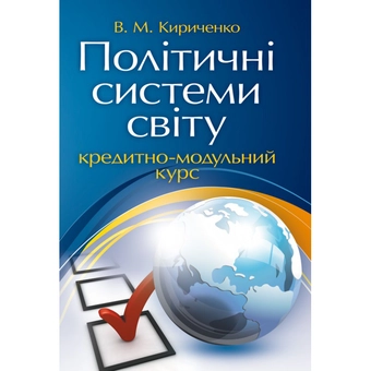Бумажная «Політичні системи світу. Кредитно-модульний курс», автора Виктор Кириченко– фото №1