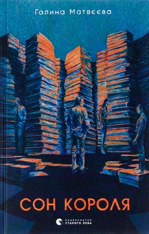 Паперова книга «Сон короля», автор Галина Матвєєва - фото №1 - мініатюра