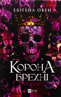 Бумажная книга «Корона брехні», автор Эбигейл Оуэн - фото №1 - миниатюра