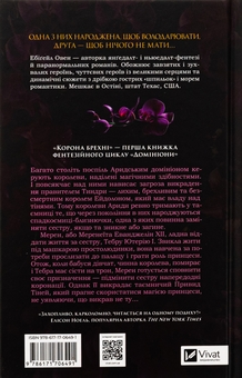 Бумажная книга «Корона брехні», автор Эбигейл Оуэн - фото №2 - миниатюра
