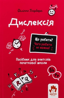 Бумажная книга «Дислексія. Посiбник для вчителiв початкової школи», автор Филиппо Барбера - фото №1 - миниатюра