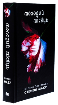 Бумажная книга «Молодий місяць», автор Стефани Майер - фото №3 - миниатюра