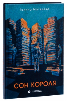 Паперова книга «Сон короля», автор Галина Матвєєва - фото №3 - мініатюра