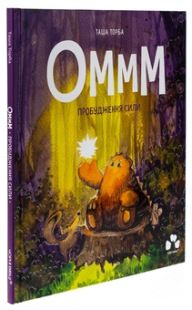 Бумажная книга «Оммм. Пробудження сили», автор Таша Торба - фото №3 - миниатюра