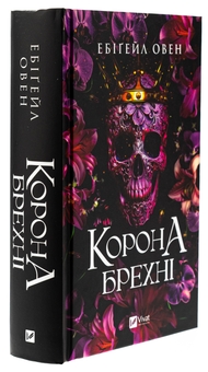 Бумажная книга «Корона брехні», автор Эбигейл Оуэн - фото №3 - миниатюра