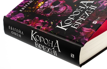 Бумажная книга «Корона брехні», автор Эбигейл Оуэн - фото №4 - миниатюра
