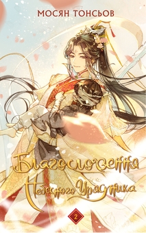 Бумажная книга «Благословення Небесного Урядника. Том 2 (Подарункове видання)», автор Мосян Тонсёв - фото №1 - миниатюра