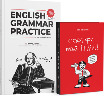 Бумажная книга «Набір English Grammar Practice! +Сорі фо май інгліш!», автор Артём Редванский - фото №1 - миниатюра
