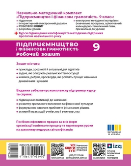 Паперова книга «Підприємництво і фінансова грамотність. 9 клас. Робочий зошит», авторів Олексій Пластун, Сергій Панченко - фото №2 - мініатюра