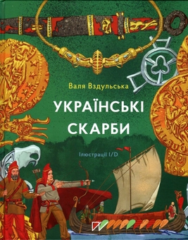 Бумажная книга «Дітям про археологію і палеонтологію 4-11 років (комплект із 4 книг)», авторов Сашко Дерманский, Валентина Вздульская - фото №7 - миниатюра