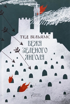 Паперова книга «Вежа Зеленого Янгола. Том 1-2 (комплект із 2-х книг)», автор Тед Вiльямс - фото №4 - мініатюра