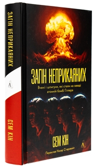 Бумажная книга «Загін неприкаяних. Вчені і шпигуни які стали на заваді атомній бомбі Гітлера», автор Сэм Кин - фото №3 - миниатюра