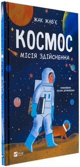 Бумажная книга «Космос: місія здійсненна », автор Жак Жабье - фото №3 - миниатюра