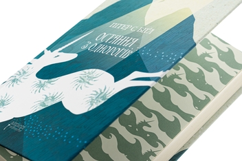 Паперова книга «Остання з однорогів», автор Пітер Бігл - фото №4 - мініатюра
