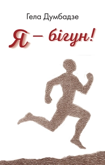 Бумажная книга «Я - бігун!», автор Гела Думбадзе - фото №2 - миниатюра
