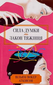 Бумажная книга «Сила думки та закон тяжіння. Як залучити успіх та стати господарем свого життя », автор Йог Рамачарака - фото №1 - миниатюра