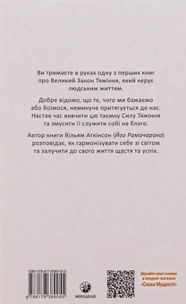 Бумажная книга «Сила думки та закон тяжіння. Як залучити успіх та стати господарем свого життя », автор Йог Рамачарака - фото №2 - миниатюра